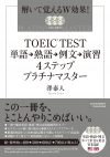 TOEIC&TEST 単語→熟語→例文→演習 プラチナマスタ