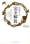 毒親からの完全解放 本当の自分を取り戻して幸せになる7つのステップ