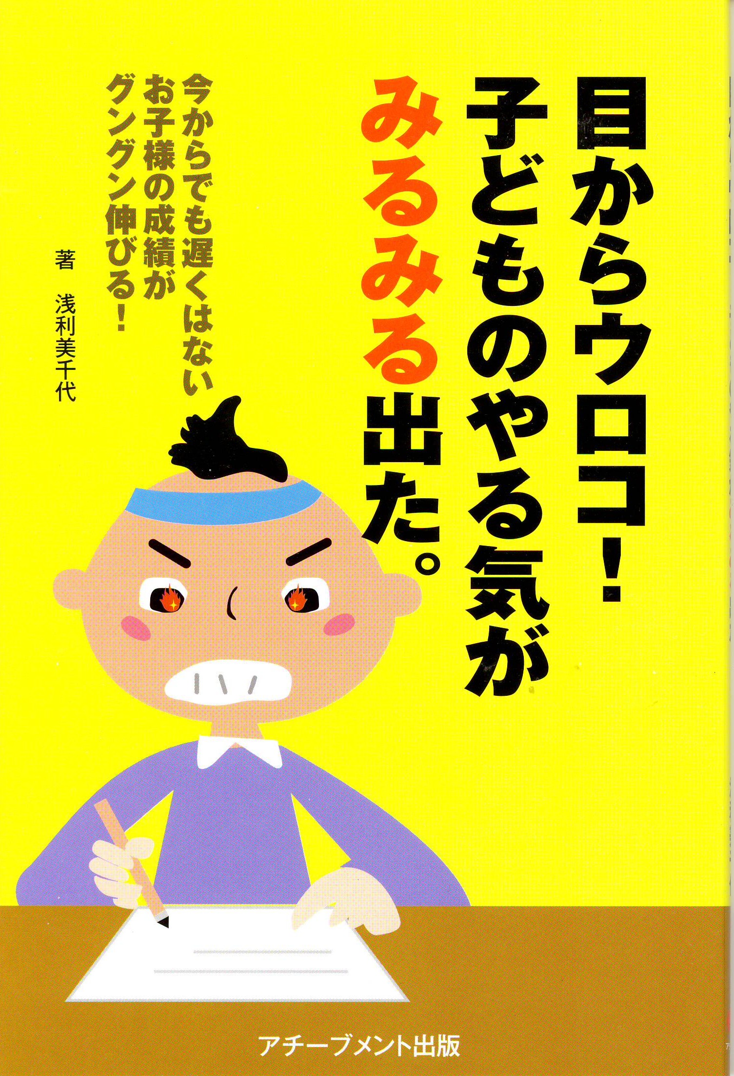 目からウロコ！ 子どものやる気がみるみる出た。の画像1