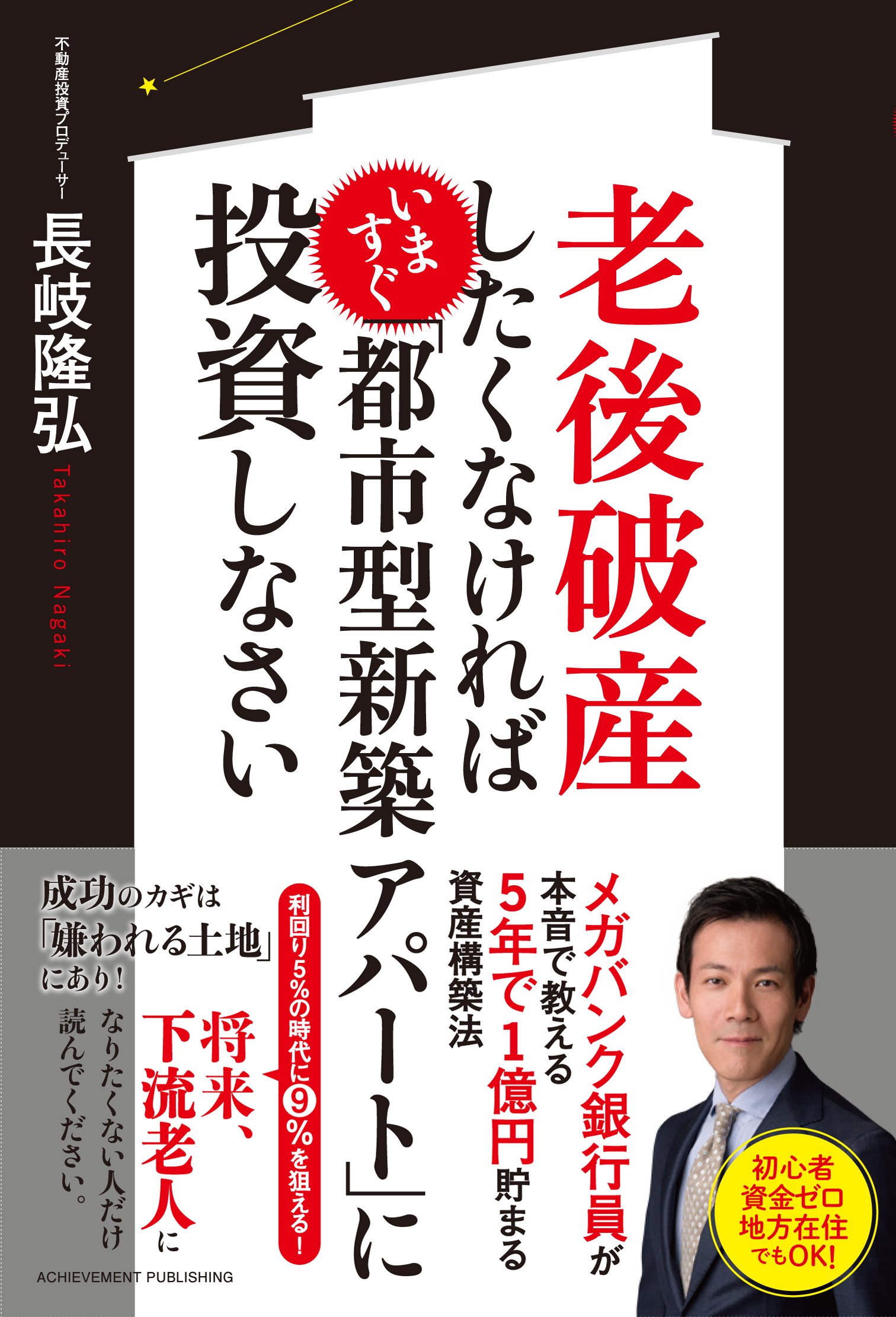 老後破産したくなければいますぐ 「都市型新築アパート」に投資しなさいの画像1