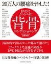 DVDでよくわかる！　20万人の腰痛を治した！　 背骨コンデ