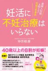 妊活に不妊治療はいらない ～産婦人科医も知らない妊娠の新事実