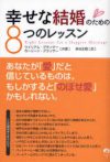 幸せな結婚のための8つのレッスン