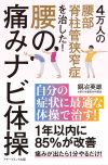 ４万人の腰部脊柱管狭窄症を治した！ 腰の痛みナビ体操