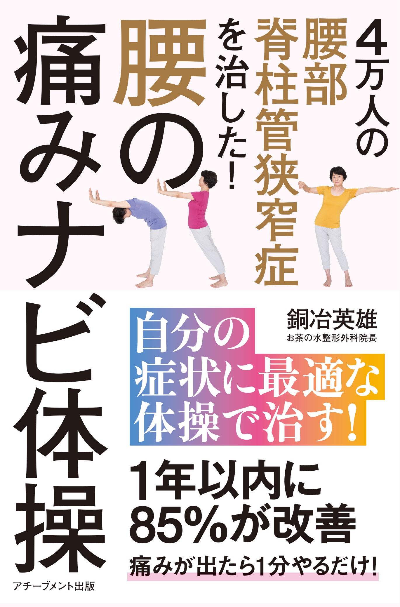 ４万人の腰部脊柱管狭窄症を治した！ 腰の痛みナビ体操の画像1