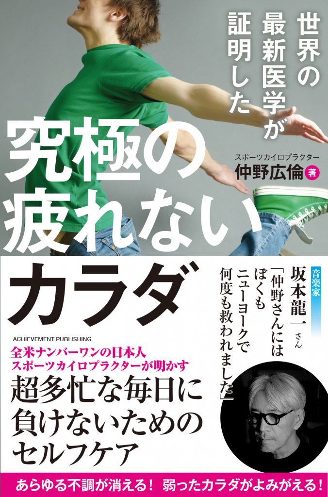 「世界の最新医学が証明した 究極の疲れないカラダ」講演会