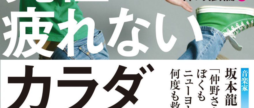 「世界の最新医学が証明した 究極の疲れないカラダ」講演会