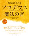 免疫力を高めるアマデウスの魔法の音