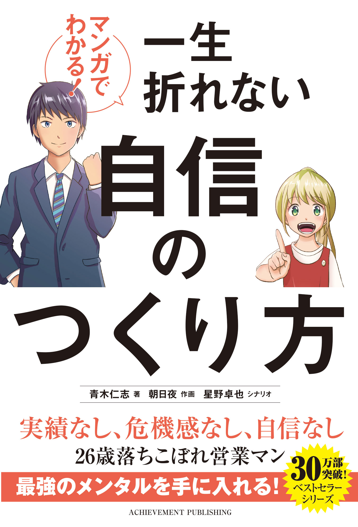 マンガでわかる！一生折れない自信のつくり方の画像1