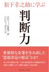 松下幸之助に学ぶ判断力