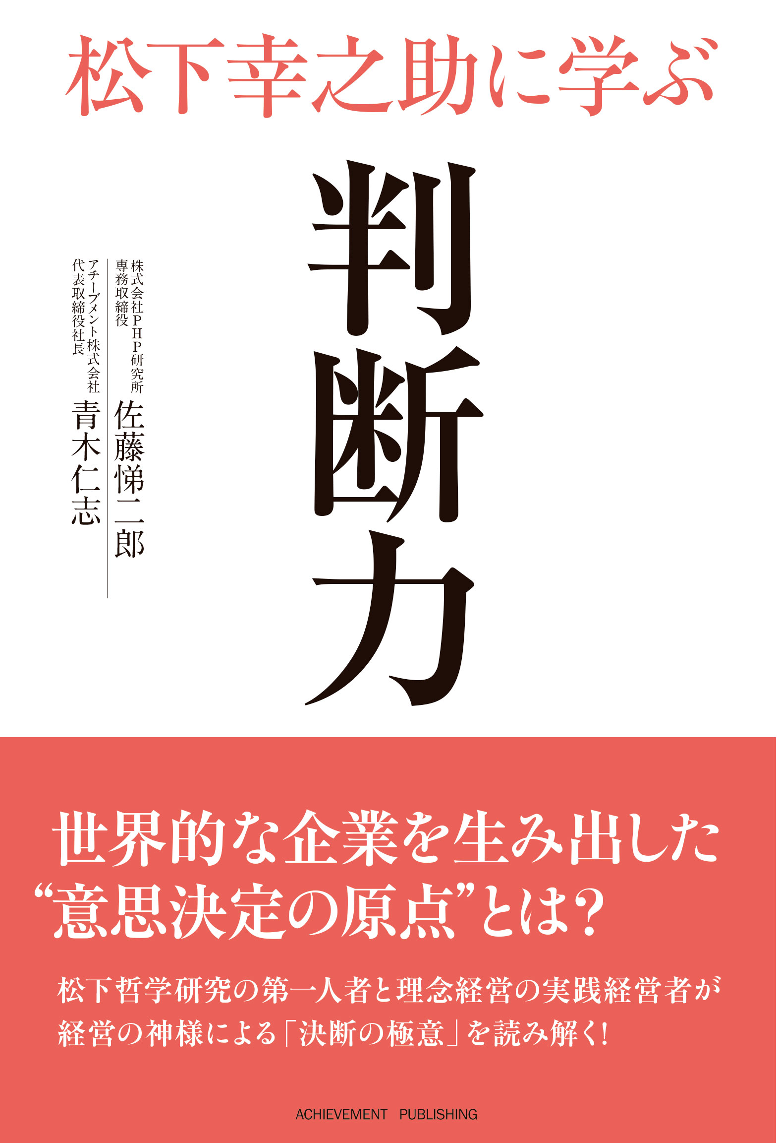 松下幸之助に学ぶ判断力の画像1