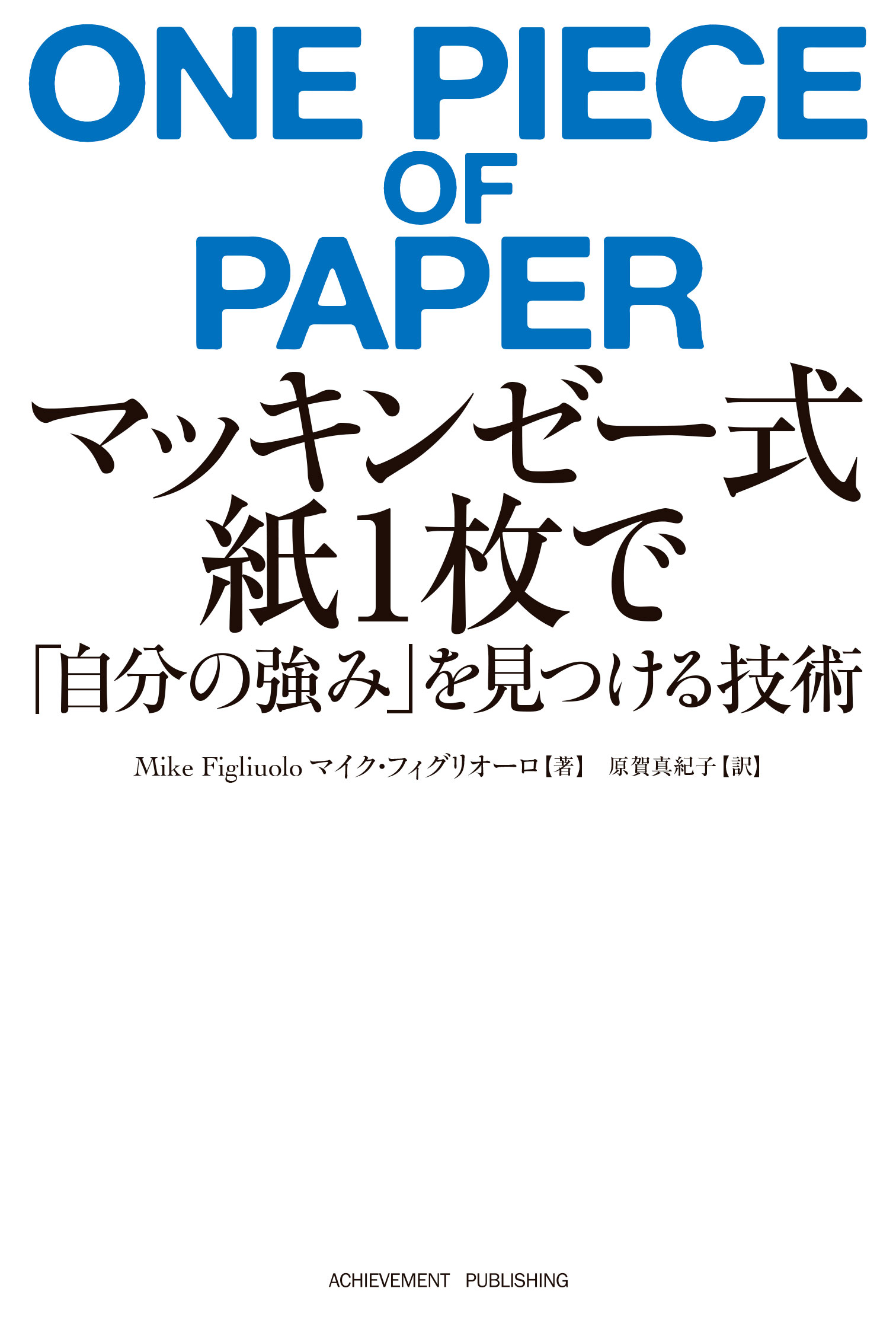 マッキンゼー式　紙1枚で「自分の強み」を見つける技術の画像2