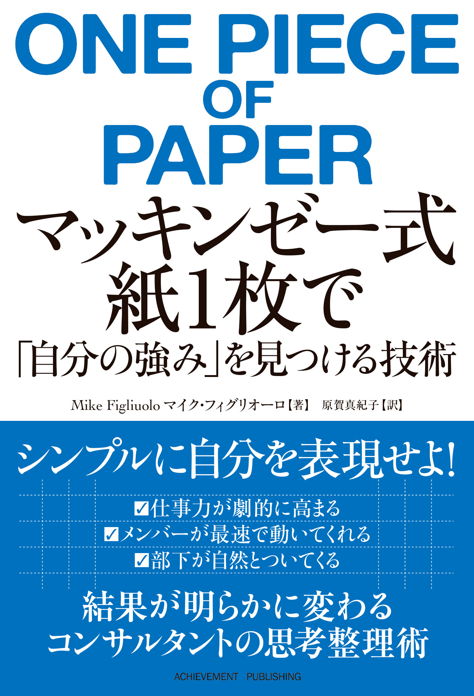 マッキンゼー式　紙1枚で「自分の強み」を見つける技術の画像1