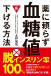 薬に頼らず血糖値を下げる方法