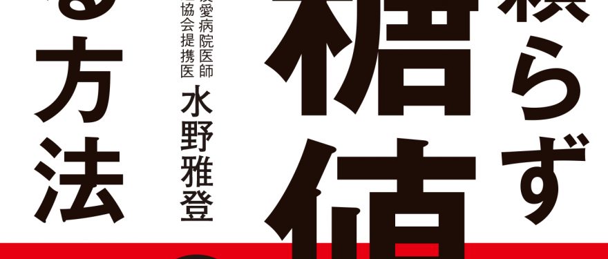 丸善丸の内本店にて水野先生の「血糖値を下げる方法」講演会開催！