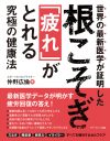 世界の最新医学が証明した　根こそぎ「疲れ」がとれる究極の健康