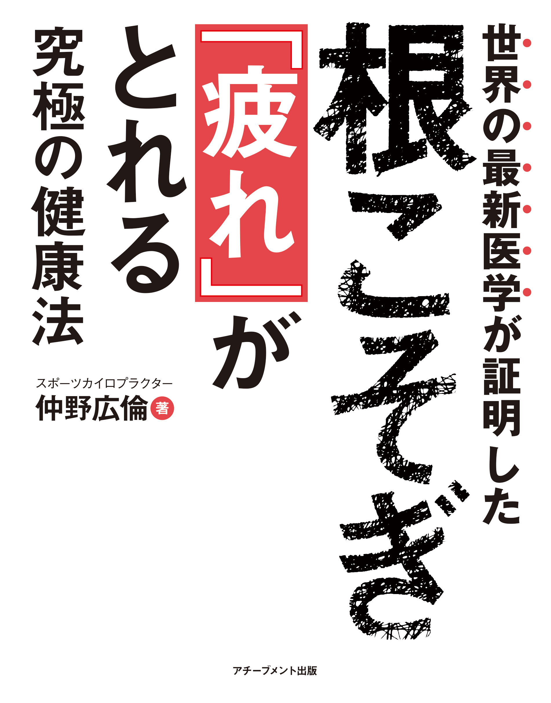 世界の最新医学が証明した　根こそぎ「疲れ」がとれる究極の健康法の画像2