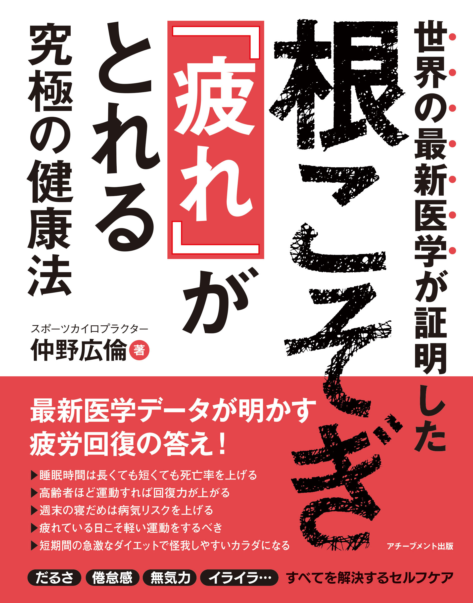 世界の最新医学が証明した　根こそぎ「疲れ」がとれる究極の健康法の画像1