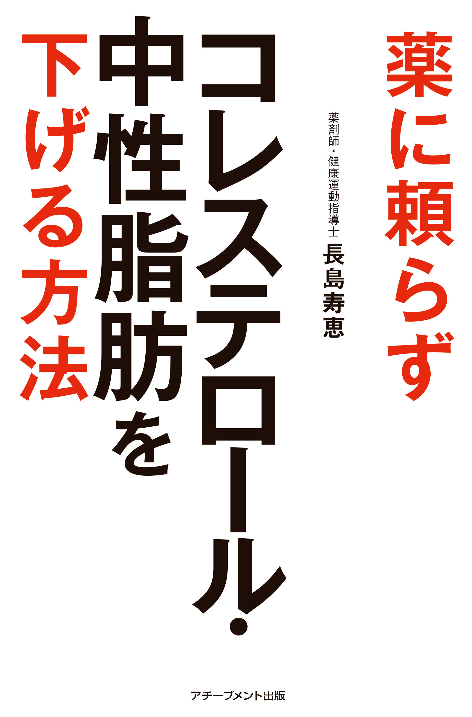 薬に頼らずコレステロール・中性脂肪を下げる方法の画像2