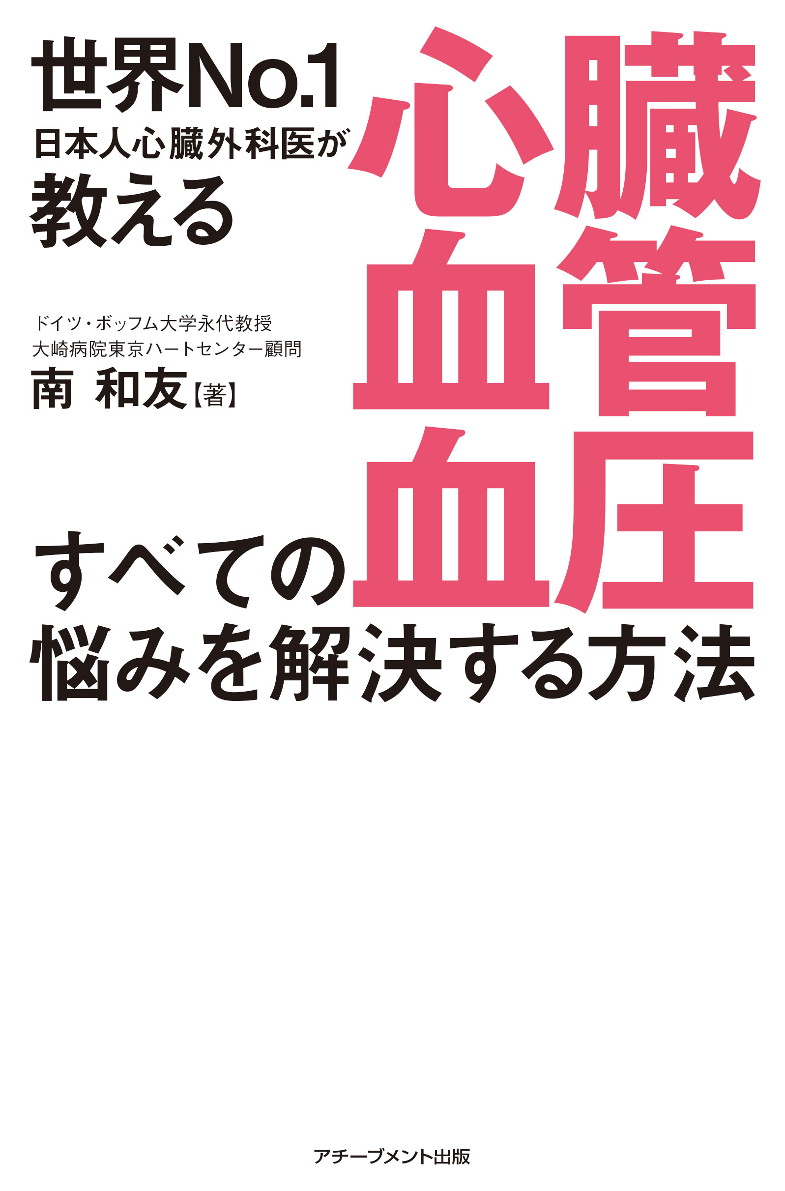 世界No.1日本人心臓外科医が教える心臓・血管・血圧すべての悩みを解決する方法の画像2