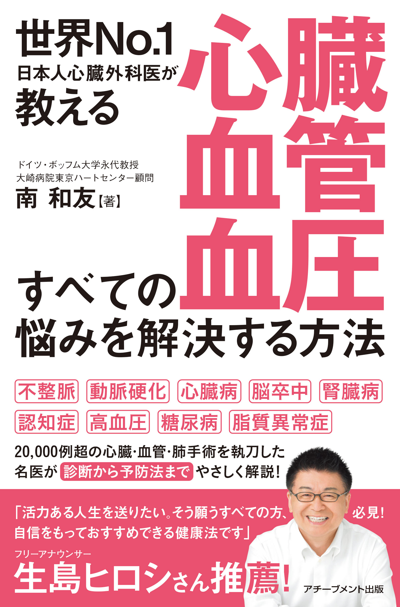 世界No.1日本人心臓外科医が教える心臓・血管・血圧すべての悩みを解決する方法の画像1