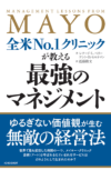 全米No.1クリニックが教える最強のマネジメント