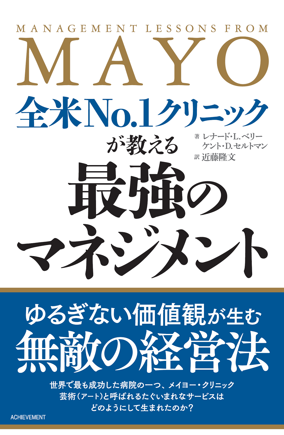 全米No.1クリニックが教える最強のマネジメントの画像1