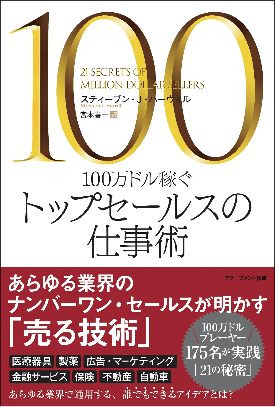 100万ドル稼ぐトップセールスの仕事術の画像1