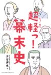 超軽っ！幕末史【電子書籍】