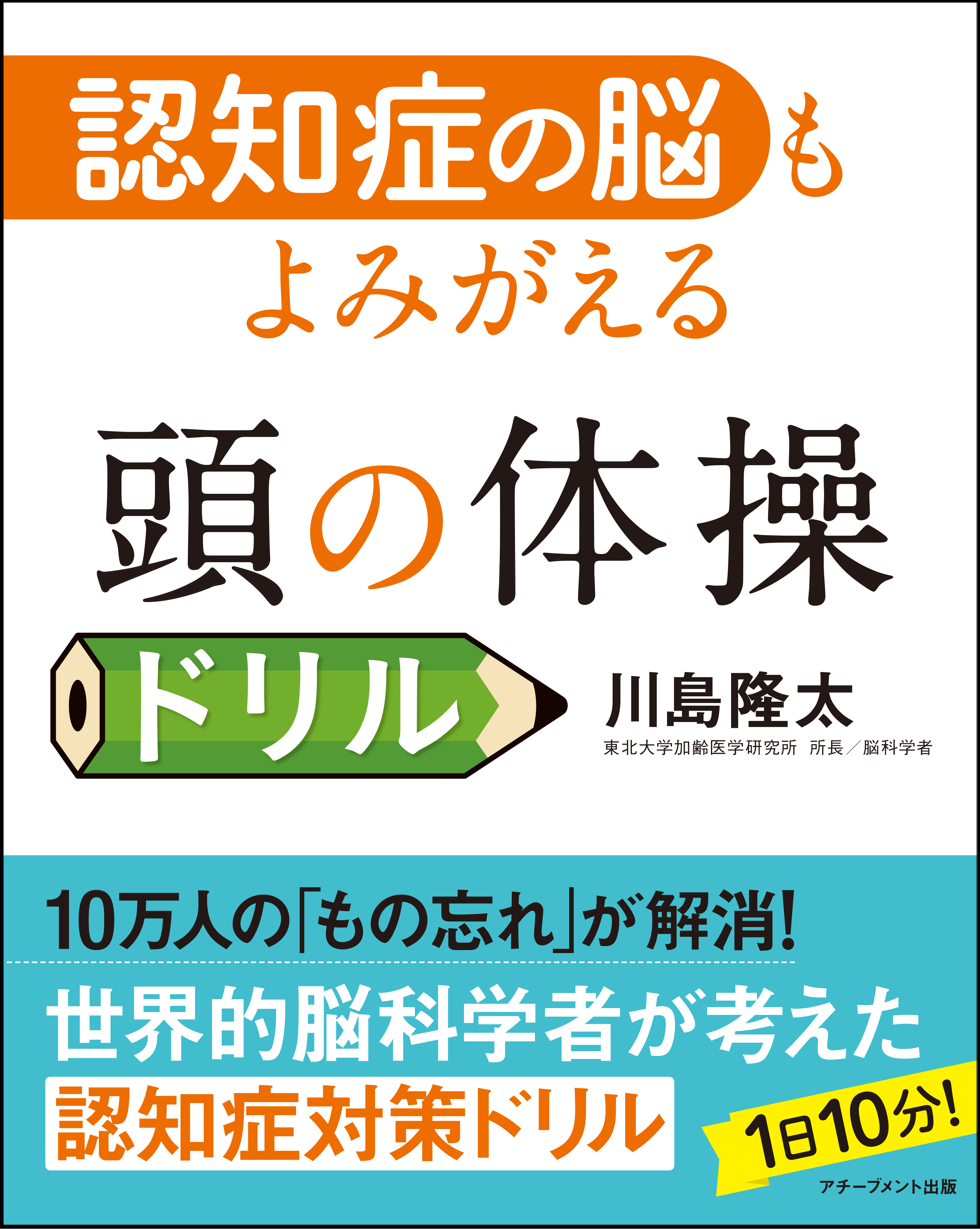 認知症の脳もよみがえる 頭の体操ドリル