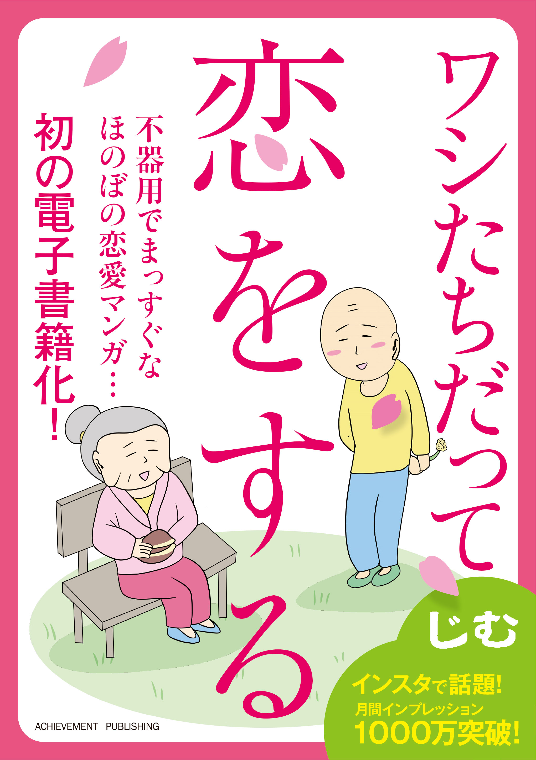 ワシたちだって恋をする【電子書籍】の画像1