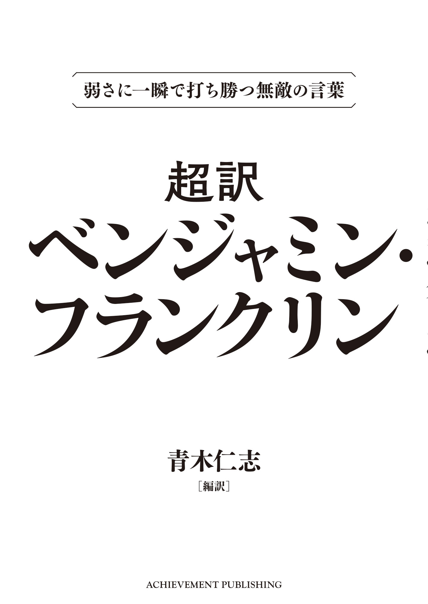 弱さに一瞬で打ち勝つ無敵の言葉 超訳ベンジャミン・フランクリン 文庫版の画像2