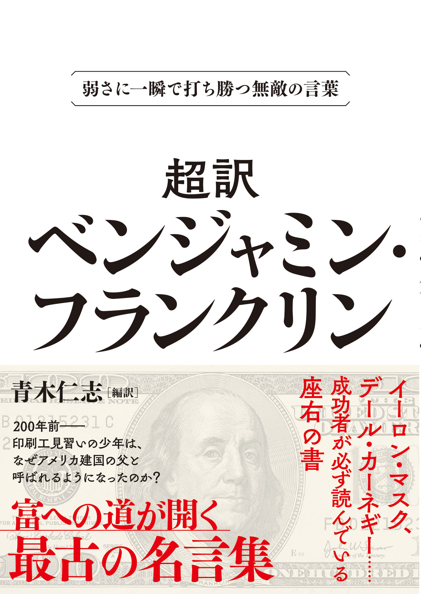 弱さに一瞬で打ち勝つ無敵の言葉 超訳ベンジャミン・フランクリン 文庫版の画像1