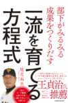 部下がみるみる成果をつくりだす　一流を育てる方程式