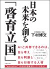 日本の未来を創る「啓育立国」