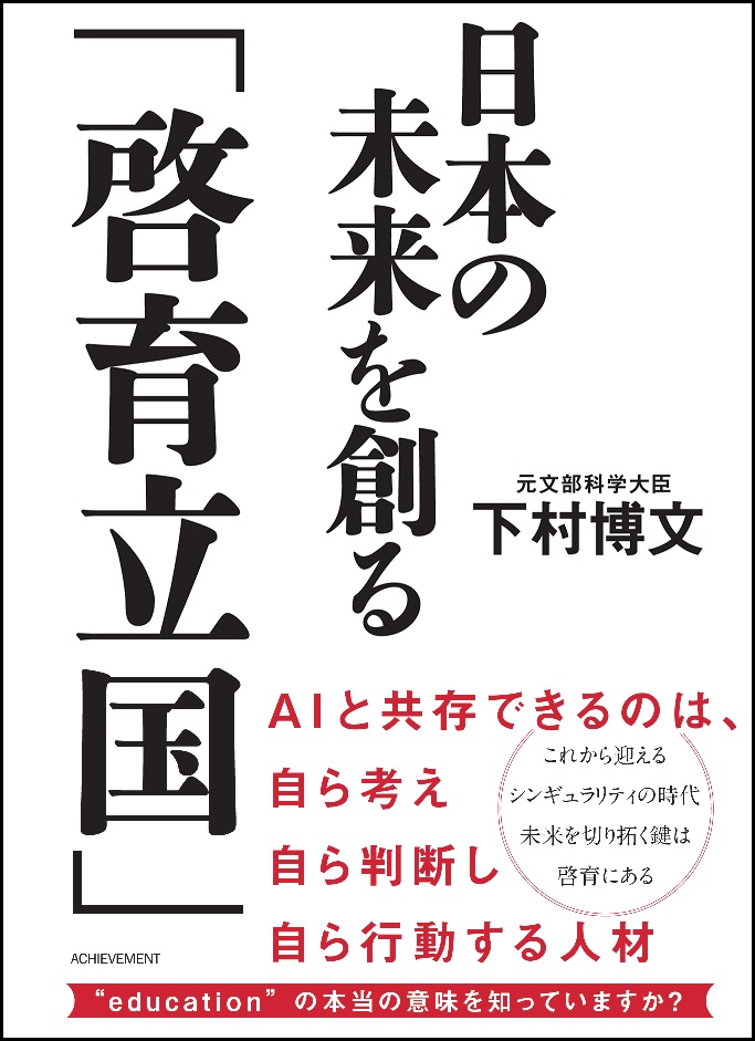 日本の未来を創る「啓育立国」の画像1