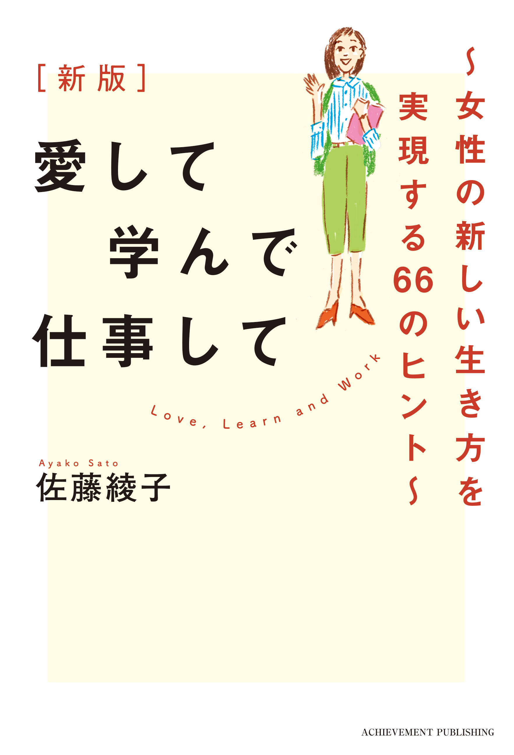 新版 愛して学んで仕事して ～女性の新しい生き方を実現する66のヒント～の画像2