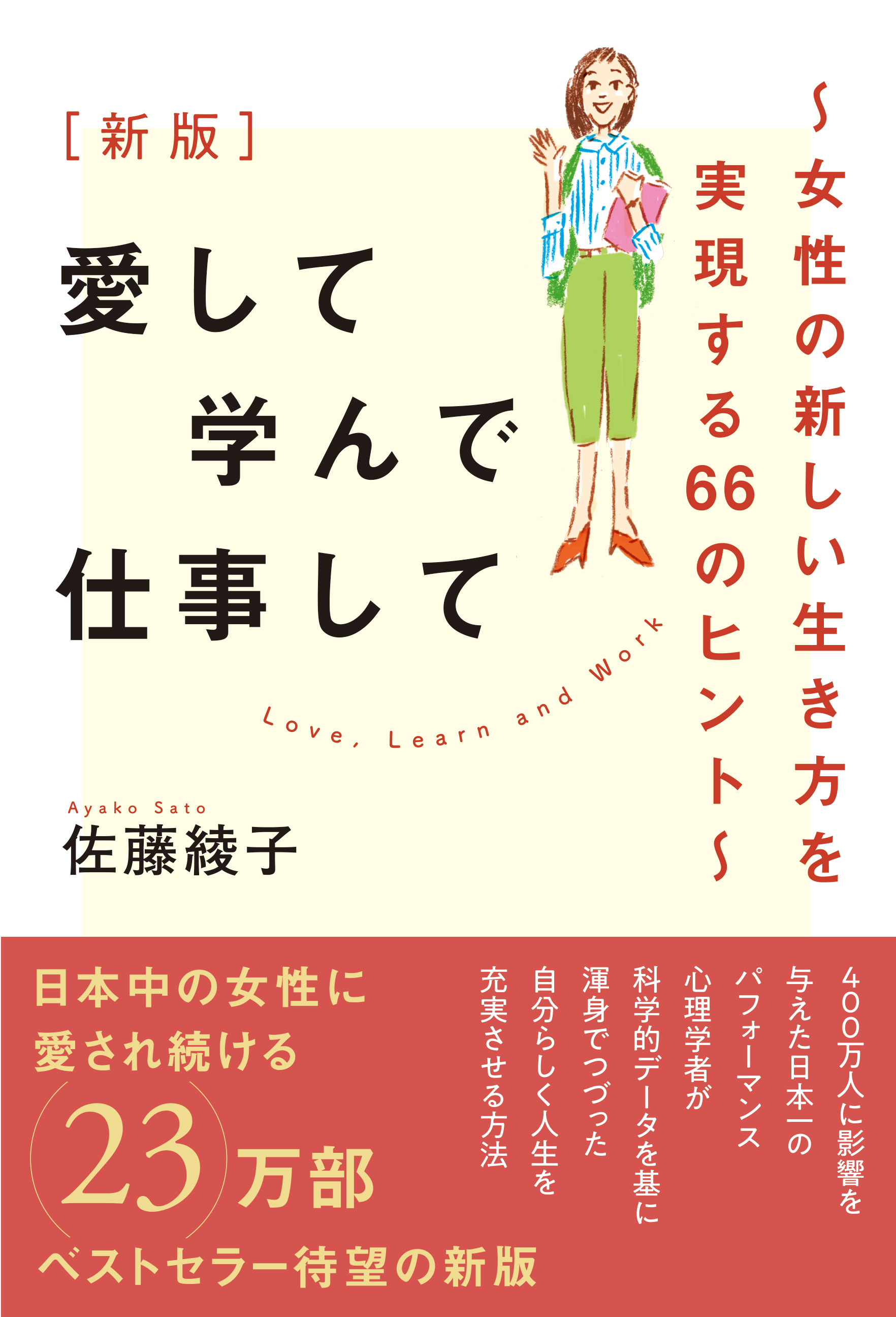 新版 愛して学んで仕事して ～女性の新しい生き方を実現する66のヒント～の画像1