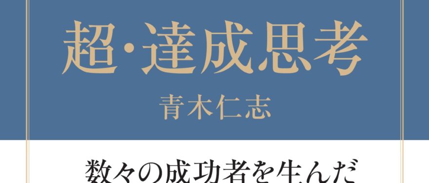 『超・達成思考』オープニング無料試し読み