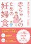 産科医が教える 赤ちゃんのための妊婦食