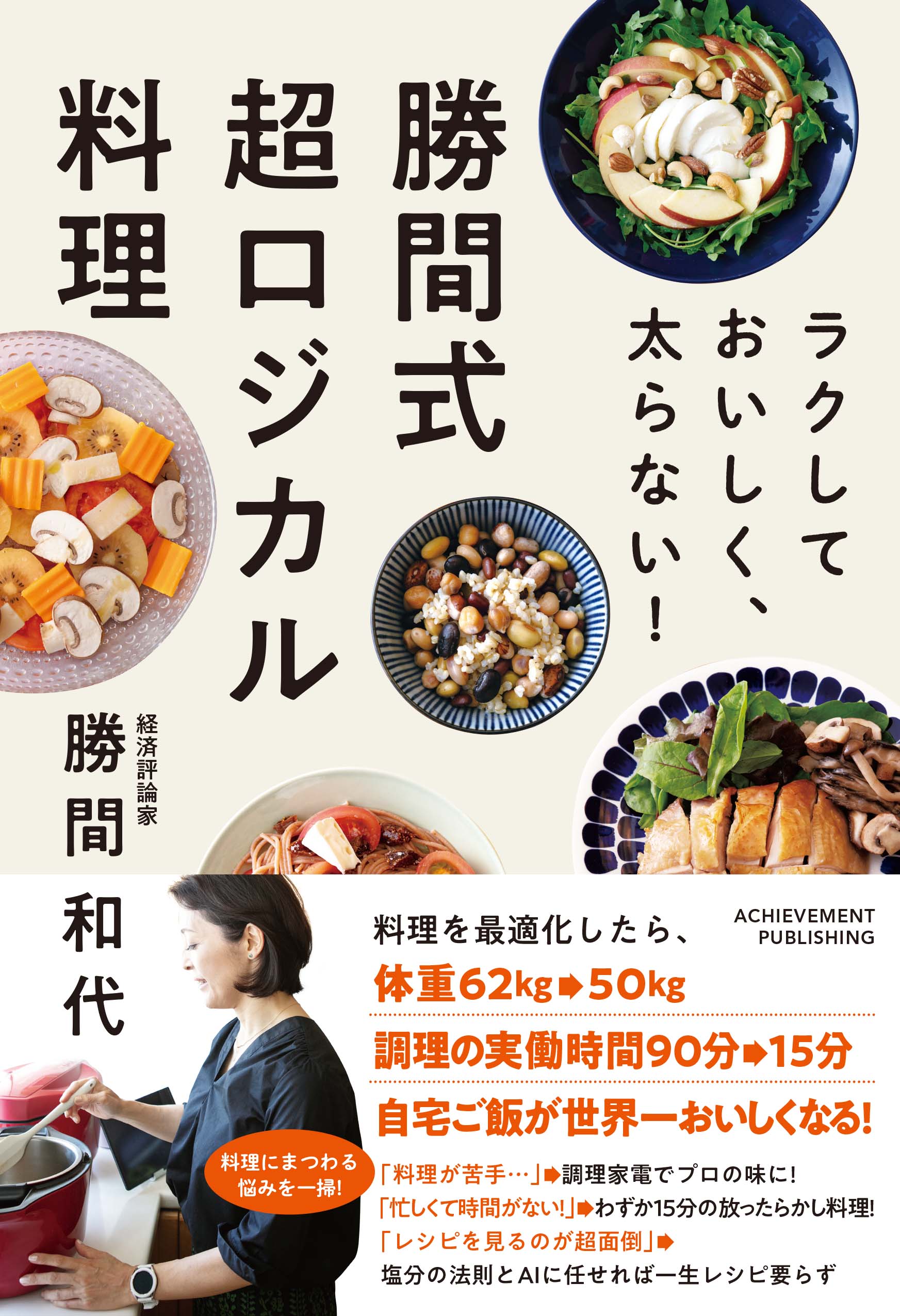 ラクして おいしく、太らない！ 勝間式超ロジカル料理の画像1