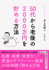 50代から老後の2000万円を貯める方法