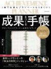 成果をつくる手帳 アチーブメントプランナー公式ガイドブック