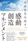 幸せを生み出す 感動創造マネジメント