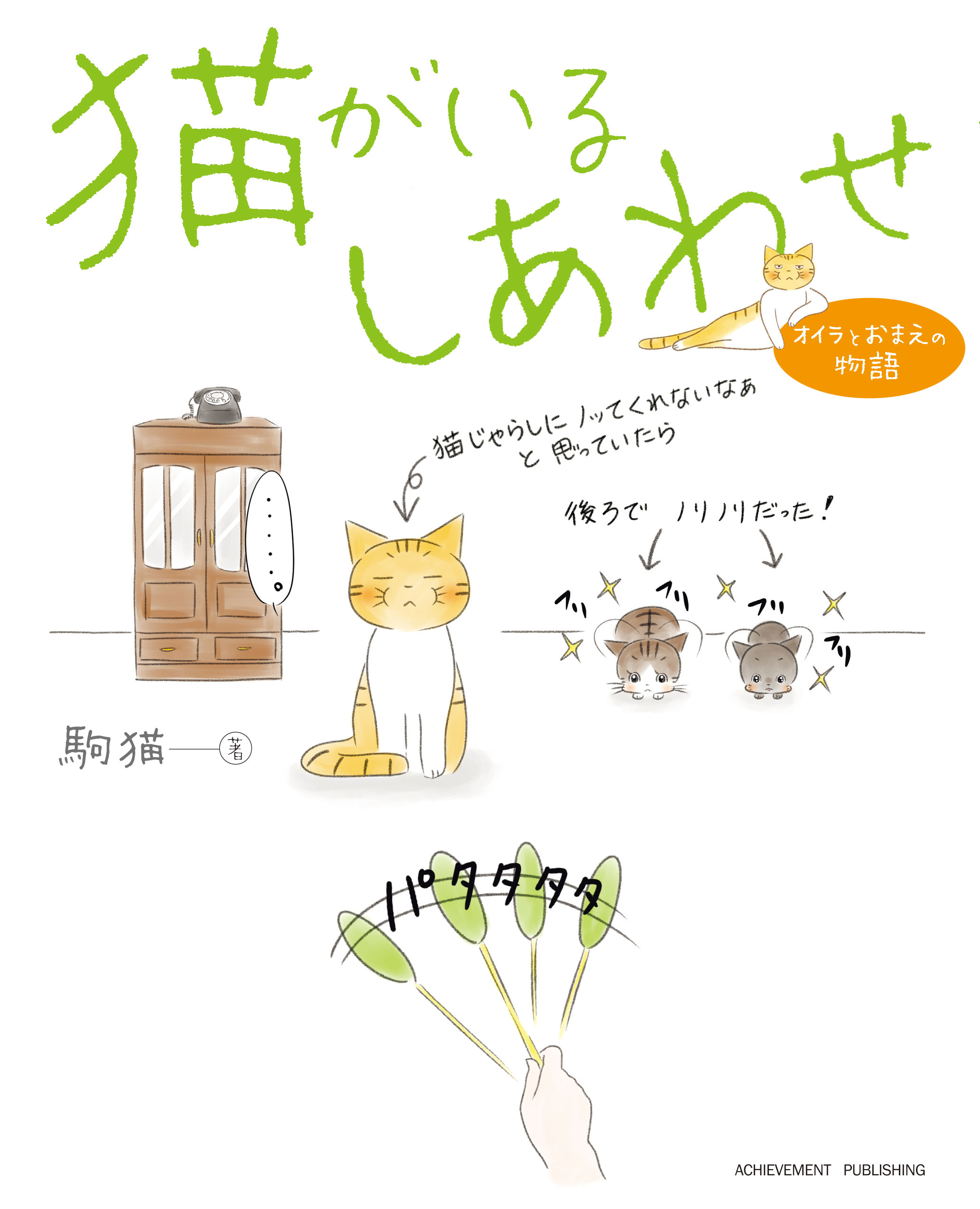 猫がいるしあわせ～オイラとおまえの物語～の画像2