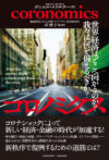コロノミクス　世界経済はどこへ向かうのか？　我々は何を備える