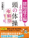 認知症の脳もよみがえる　頭の体操 令和版