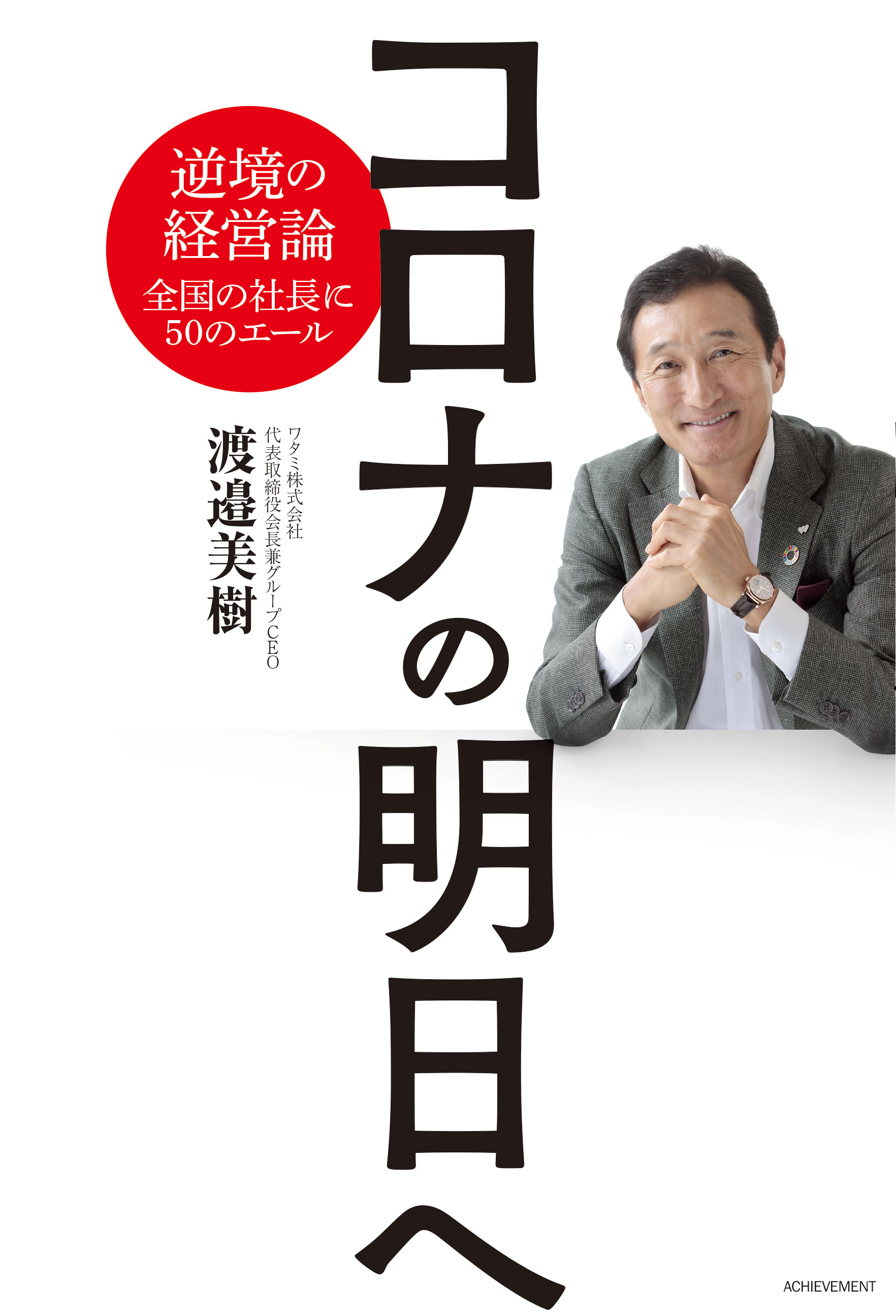 コロナの明日へ～逆境の経営論　全国の社長に50のエール～の画像2