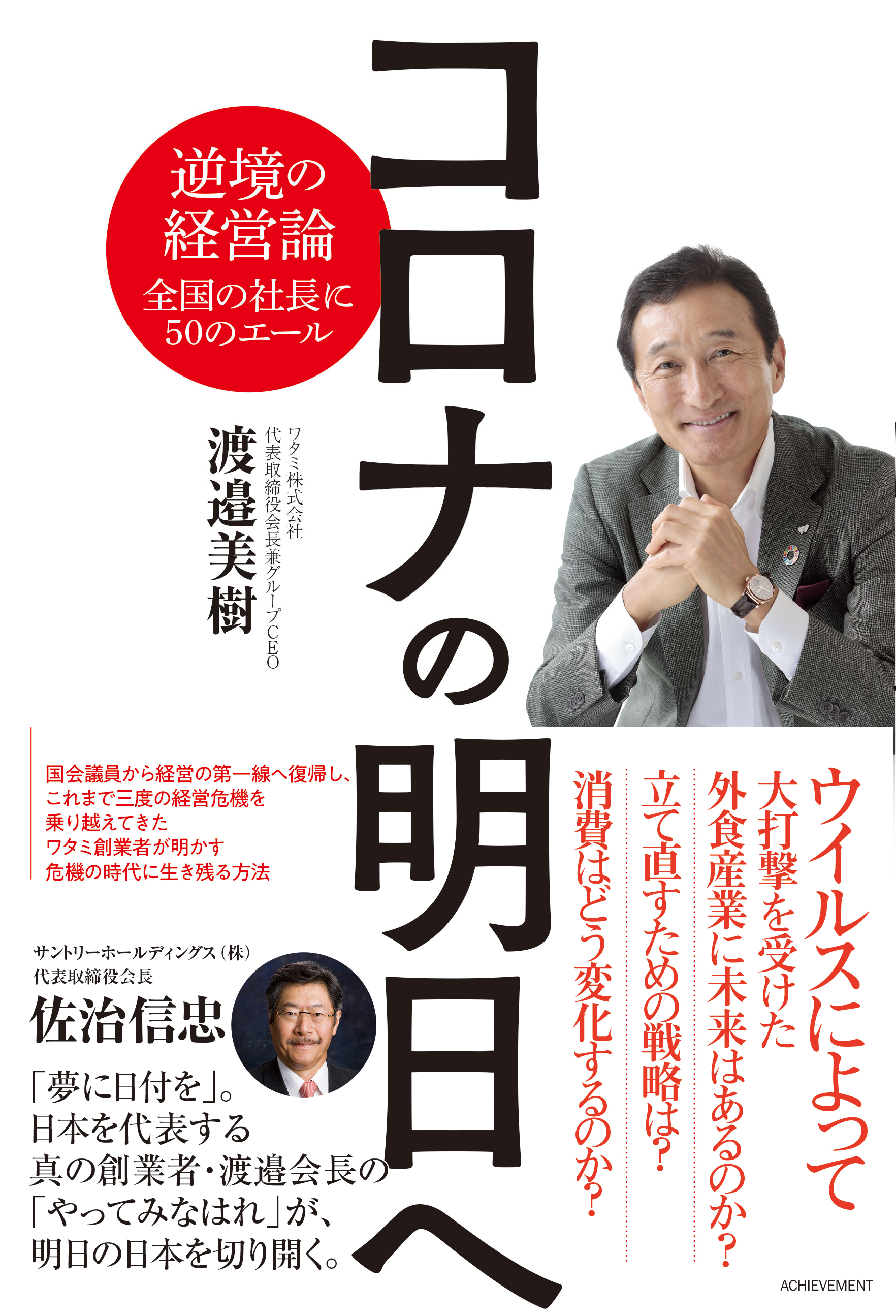 コロナの明日へ～逆境の経営論　全国の社長に50のエール～の画像1