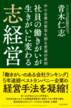 社員の働きがいが生きがいに変わる 志経営